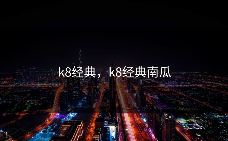 k8经典，k8经典南瓜