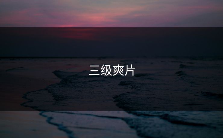 三级爽片